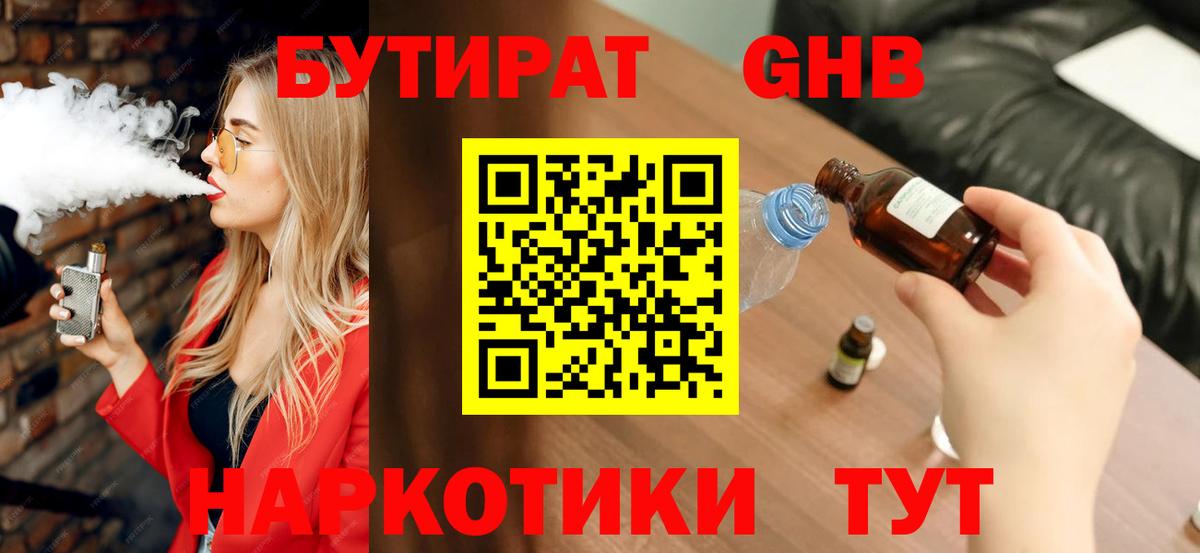 Еманжелинск  БУТИРАТ бутандиол  БУТИРАТ  Вход с VPN 